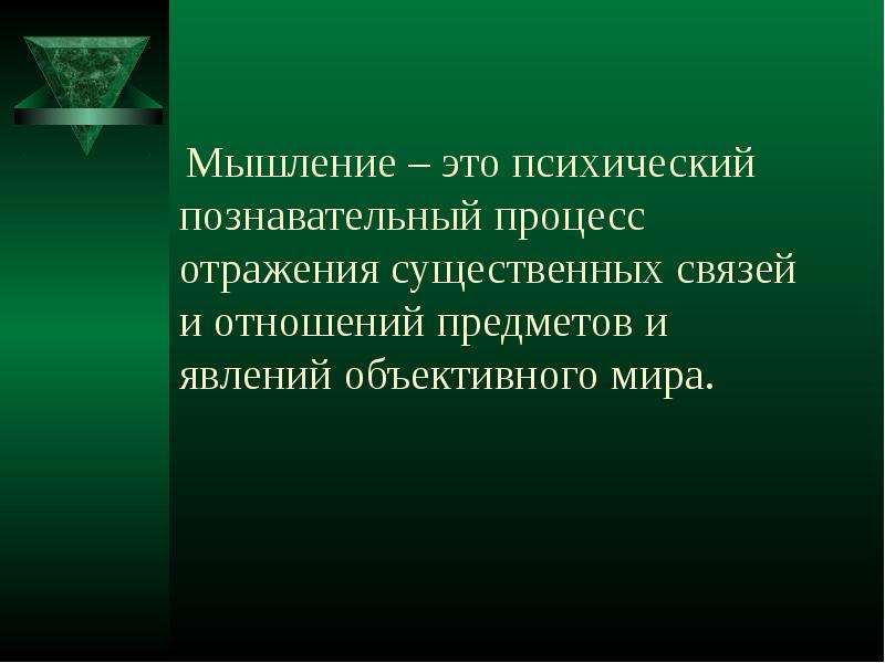 Нарушение психических познавательных процессов. Мышление это процесс отражения. Мышление как познавательный психический процесс. Процесс отражения это. Отвлечённое мышление.