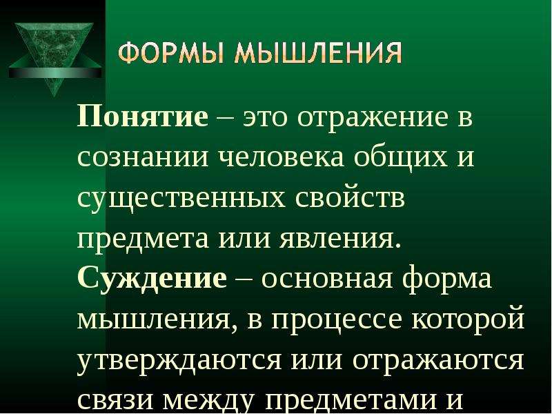 Отражение в сознании человека внешних свойств предмета. Понятие это форма мышления отражение в сознании. Фиксация существенных свойств предмета. Высшая форма мышления это понятие. Отражение в сознании человека.