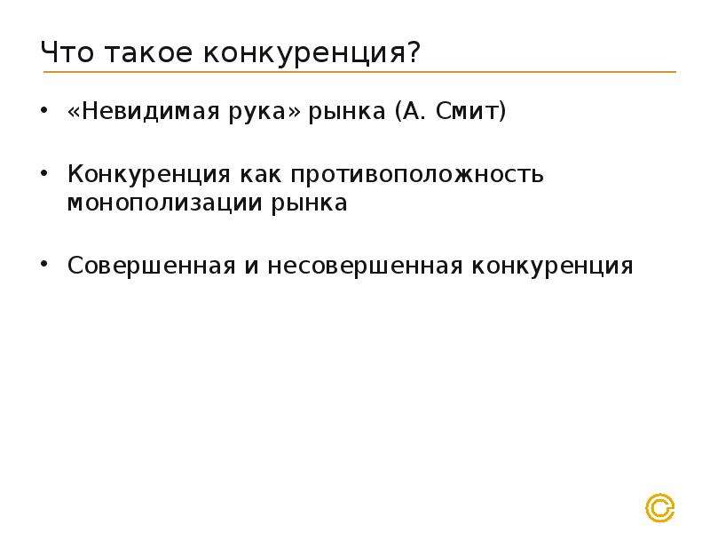 Монополизация рынка. А Смит конкуренция. Противоположность конкуренции. Совершенная конкуренция Смита.