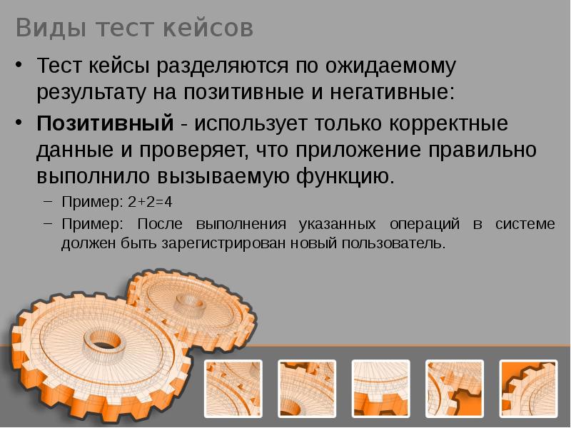 Тест в виде презентации. Позитивные и негативные кейсы. Пример плохого теста. Дизайн теста. Тестовые и кейсовые инструменты.