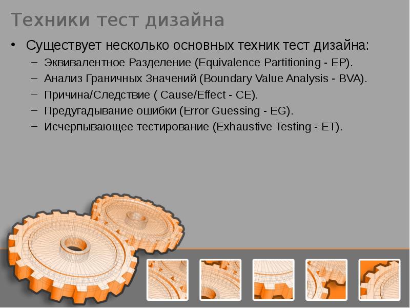 Тест техник. Техники тест дизайна. Техники тест дизайна в тестировании. Техника причина следствие тестирование. Тест дизайн пример.