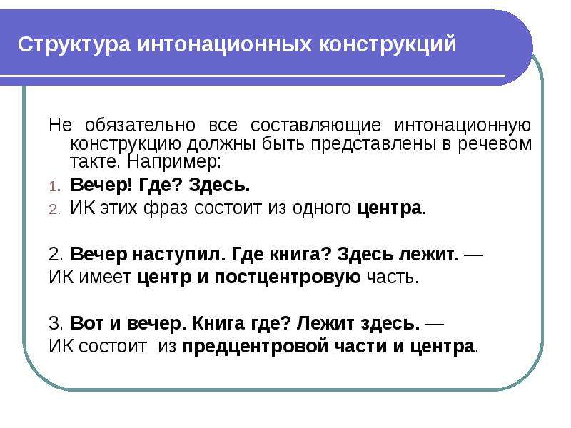 Интонационное богатство речи. Структура интонационных конструкций. Интонационные конструкции. ИК интонационная конструкция. Основные интонационные конструкции.