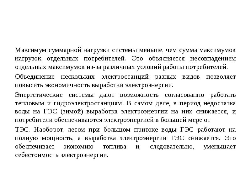 Суммарная нагрузка. Максимум нагрузки. Суть максимальной суммарной нагрузки системы. Понятие Пиковая нагрузка. Получасовой максимум нагрузки это.