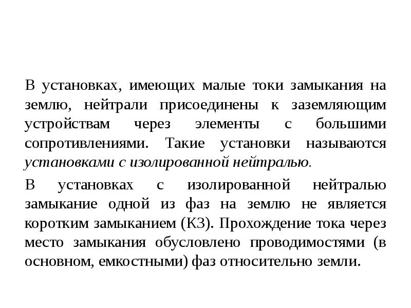 Установкой называют. Малый ток.