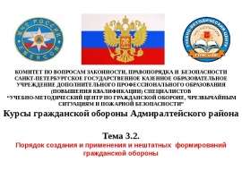 Порядок создания и применения и нештатных формирований гражданской обороны