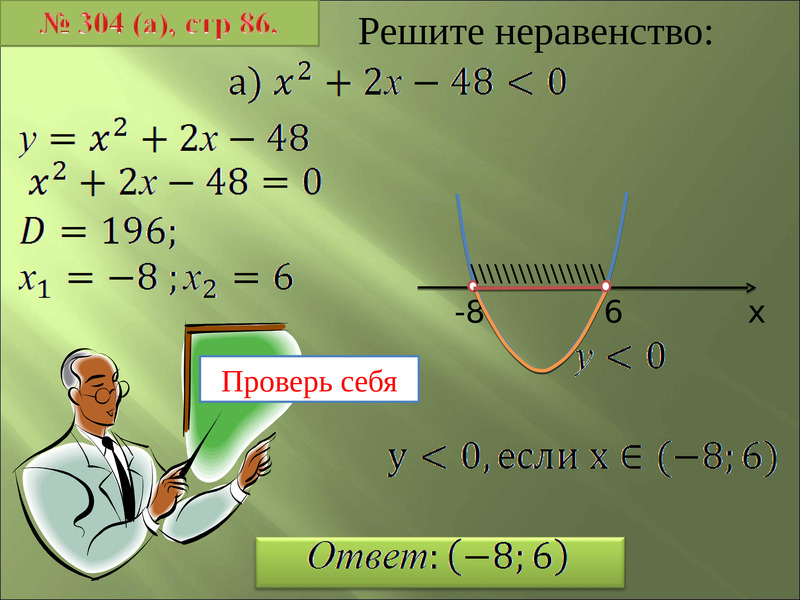 Неравенства с одной переменной 9 класс. Неравенства второй степени с положительным дискриминантом. Решение неравенств второй степени с положительным дискриминантом. Неравенства 2 степени с положительным дискриминантом. Неравенства с дискриминантом.