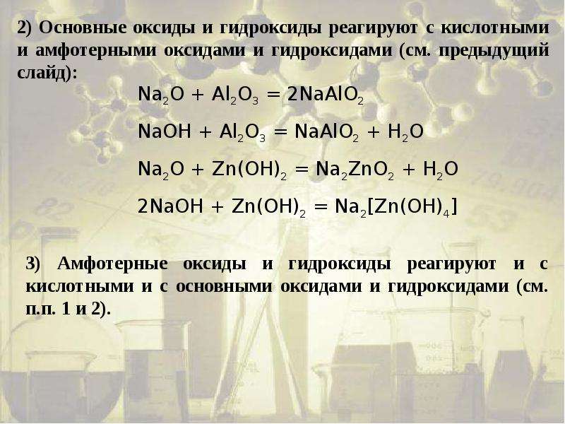 Амфотерные оксиды и гидроксиды 8 класс. Основные оксиды реагируют с гидроксидами. Взаимодействие с основными и амфотерными оксидами. Взаимодействие амфотерных гидроксидов с кислотами. Основные оксиды не реагируют с.