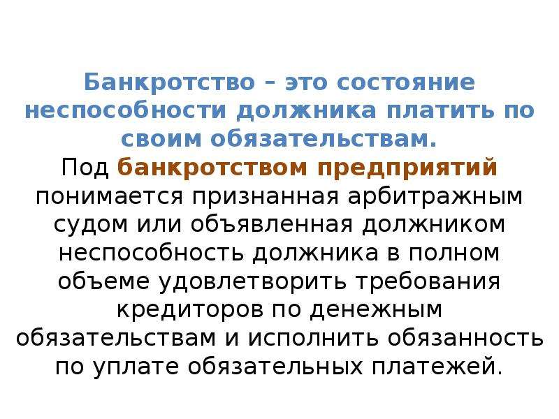 Презентация банкротство организации