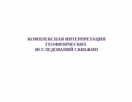 Комплексная интерпритация геофизических исследований скважин