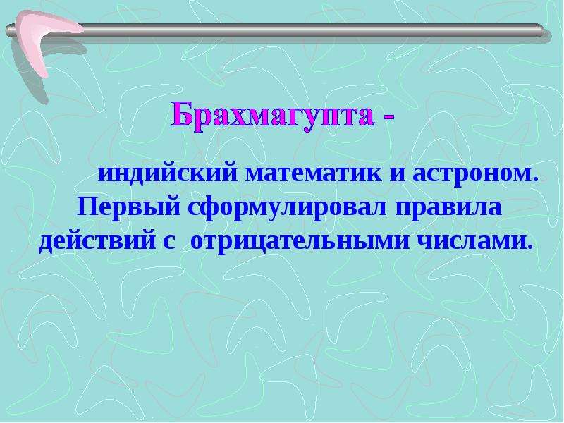 История математики 5 класс. История математики. Почему (- 1) (- 1) = + 1?. История математики относительные числа кто первый сформулировал.