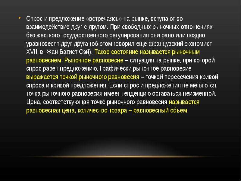 Встречающий предложение. Спрос и предложение уравновешивают друг друга. Свободные рыночные отношения. При свободных рыночных отношениях товарные потоки регулируются. Предложения с основным понятие статус.