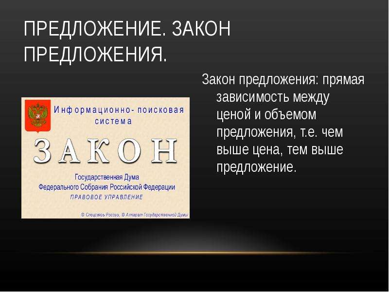 Предложения общего ряда. Предложения в законодательство. Закон предложения и деятельность фирм. В чём суть закона предложения. Предложение закону 59.