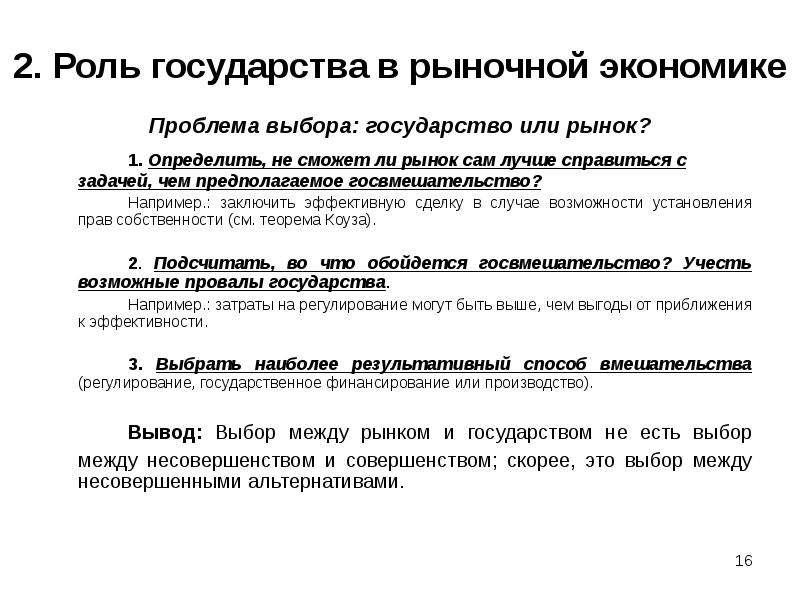 Выбор государства. Роль собственности и государства в экономике. Государство и рынок. Рынок и государство в экономике. Роль собственности в рыночной экономике.