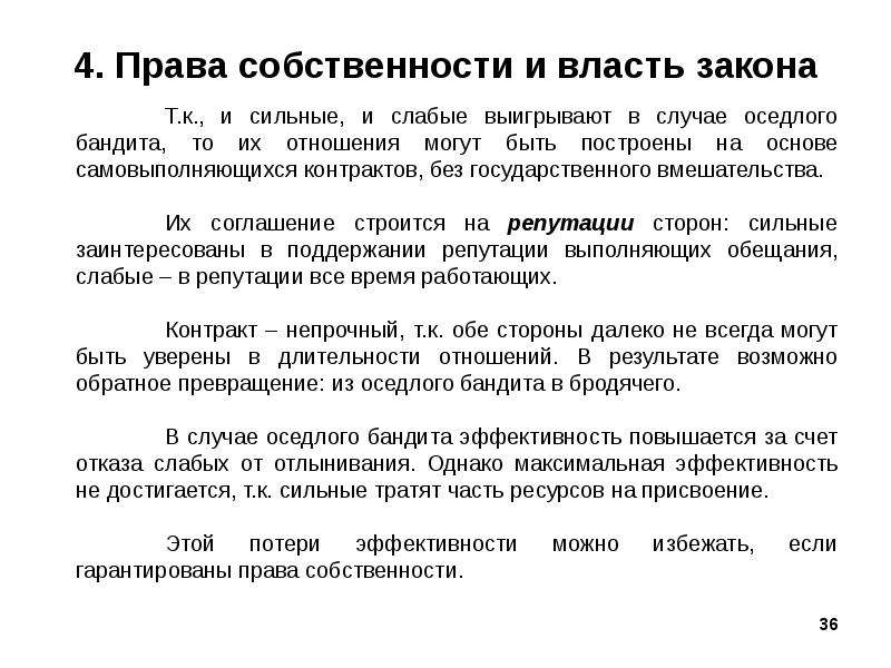 4 закон власти. Собственность и власть. Экономика и власть. Власть и собственность.. Самовыполняющиеся контракты. Теория власти-собственности.