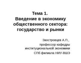 Введение в экономику общественного сектора. Государство и рынки. (Тема 1)