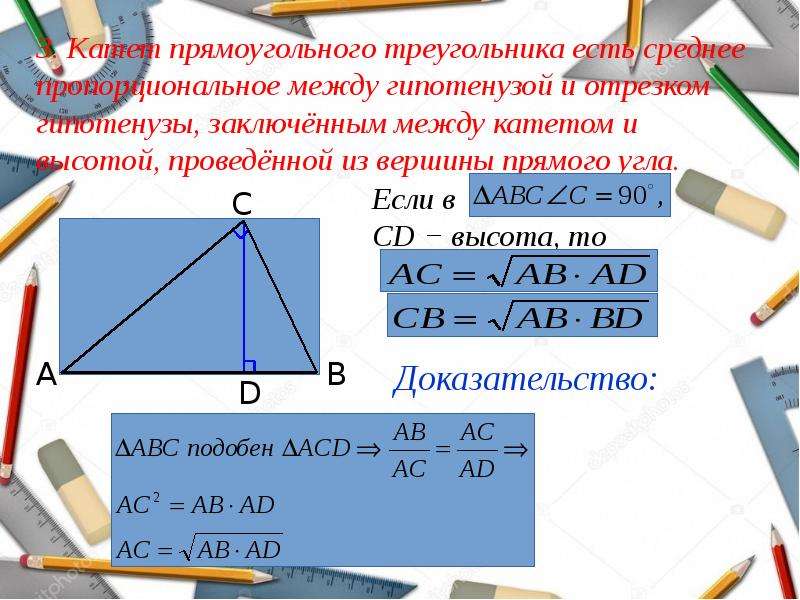 Пропорциональные отрезки в прямоугольном треугольнике презентация 8 класс