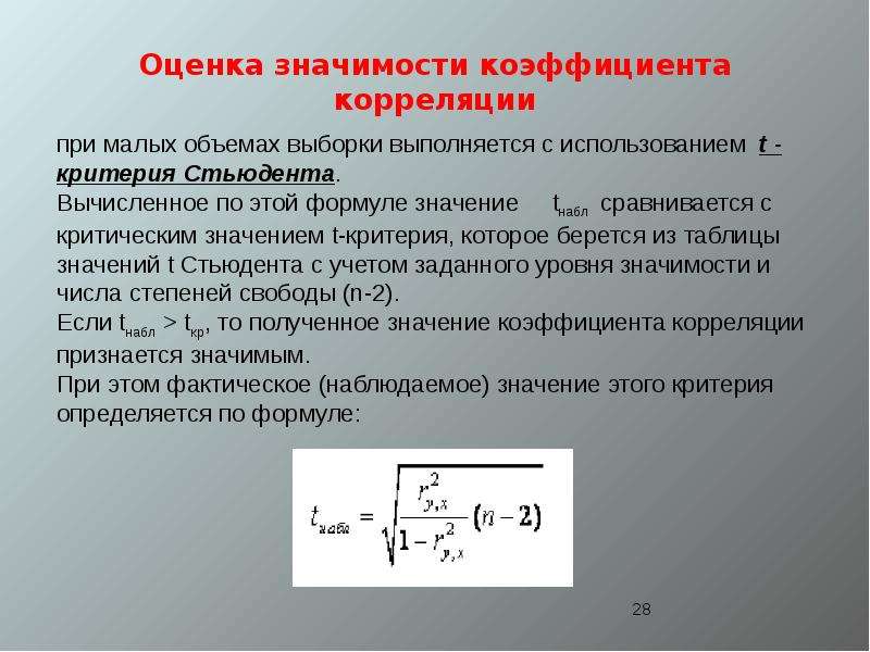 Оцените значимость. Критерий Стьюдента значимость коэффициента корреляции.