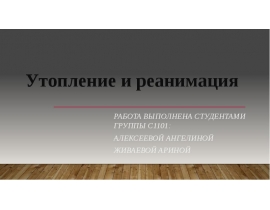 Утопление и реанимация