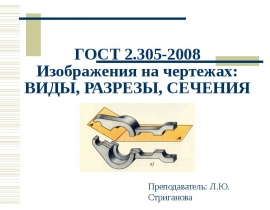 ГОСТ 2.305-2008. Изображения на чертежах: виды, разрезы, сечения