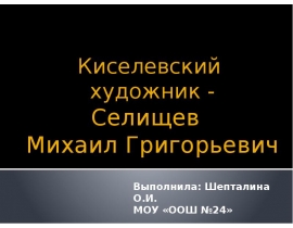 Селищев Михаил Григорьевич