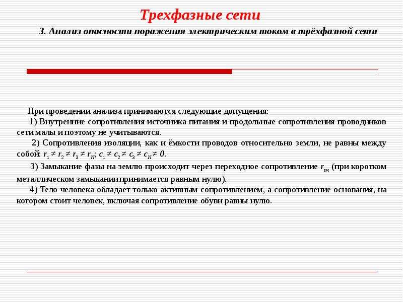 3 опасность поражения электрическим током. Анализ опасностей поражения током в различных электрических сетях. Анализ опасности поражения электрическим током. Особенности электрометок.