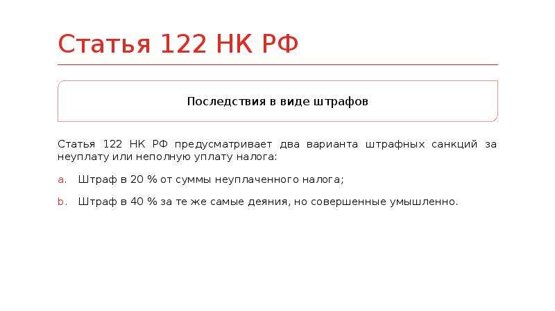 122 нк. Ст 122 НК. Статья 122 НК РФ. Штраф по 122 НК РФ. П 1 ст 122 налогового кодекса.