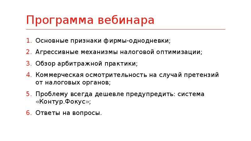 Суть фирм однодневок. Признаки фирмы однодневки. Основные признаки фирм однодневок. Компании однодневки признаки. Критерии фирмы однодневки.