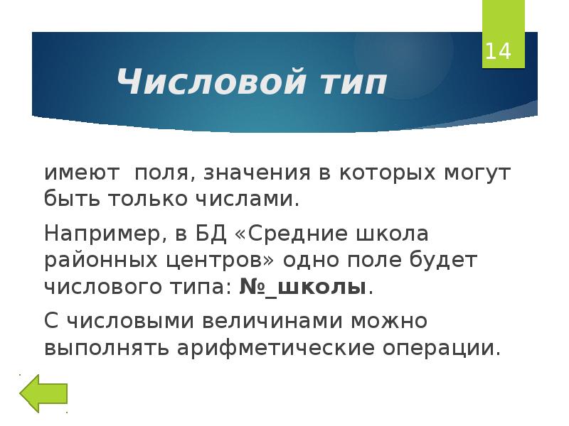 Числовой Тип в БД. Числовой Тип данных в базе данных. Числовой Тип в базе данных. Числовой Тип поля.