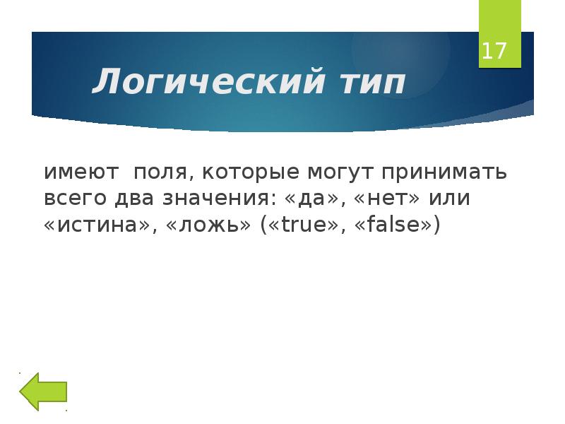 Логический тип. Логический Тип поля. Логический Тип имеют поля которые могут принимать два значения. Ложь и истина равно. Логический Тип поля пример.