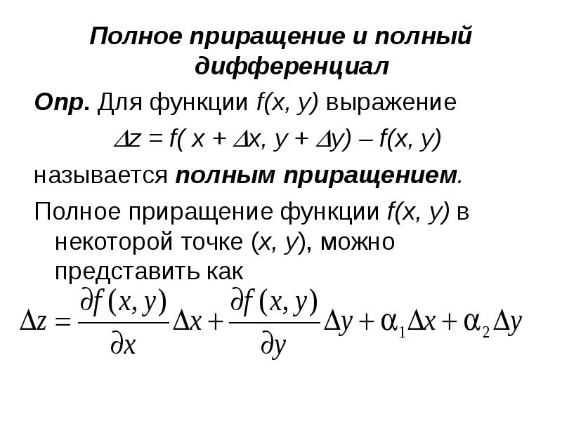 Полный дифференциал функции