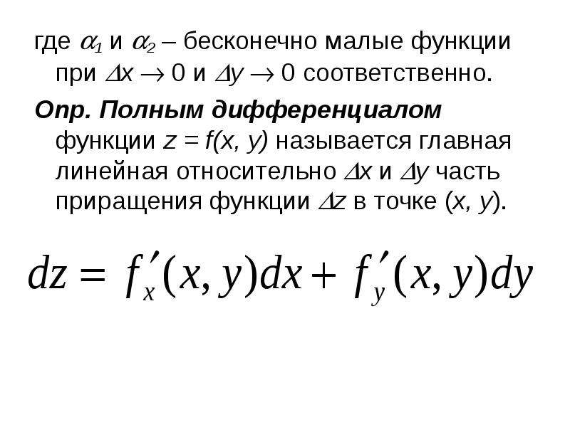Функция z n. Дифференциал функции двух переменных z=f(x,y) - это:. Полный дифференциал 2х переменных. Дифференциал функции нескольких переменных. Полным дифференциалом функции z f x,y называется.