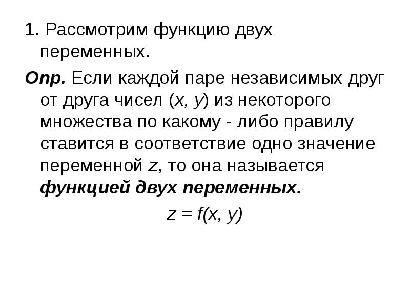 Функция двух переменных. Функция с двумя переменными. Описать функцию двух переменных. Функции нескольких переменных презентация. Произведение двух функций нескольких переменных.