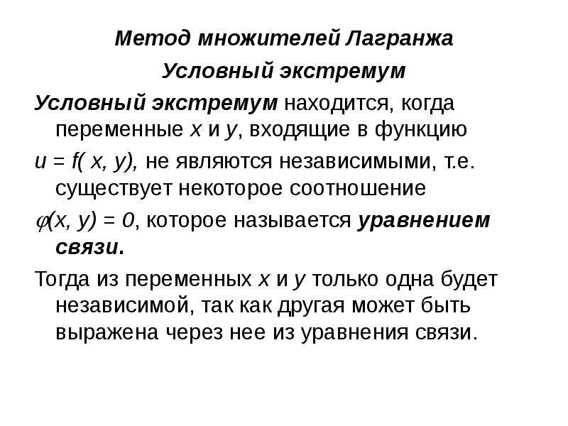 Условный способ. Условный экстремум метод множителей Лагранжа. Исследование функции на условный экстремум. Метод Лагранжа экстремум. Уравнение Лагранжа для условного экстремума.