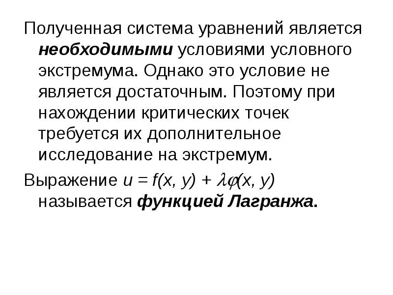 Необходимое условие экстремума. Достаточное условие условного экстремума. Необходимое условие условного экстремума. Необходимое и достаточное условие условного экстремума. Исследование функции на экстремум.