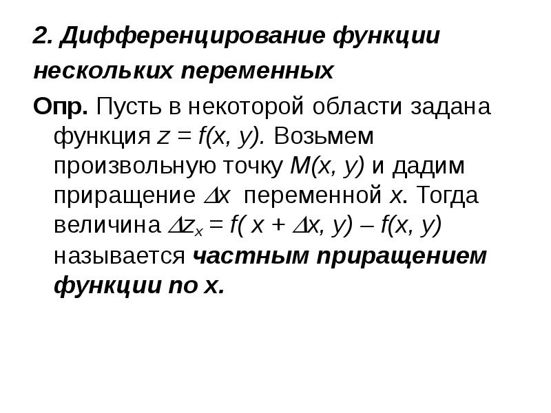 Функции нескольких переменных основные понятия