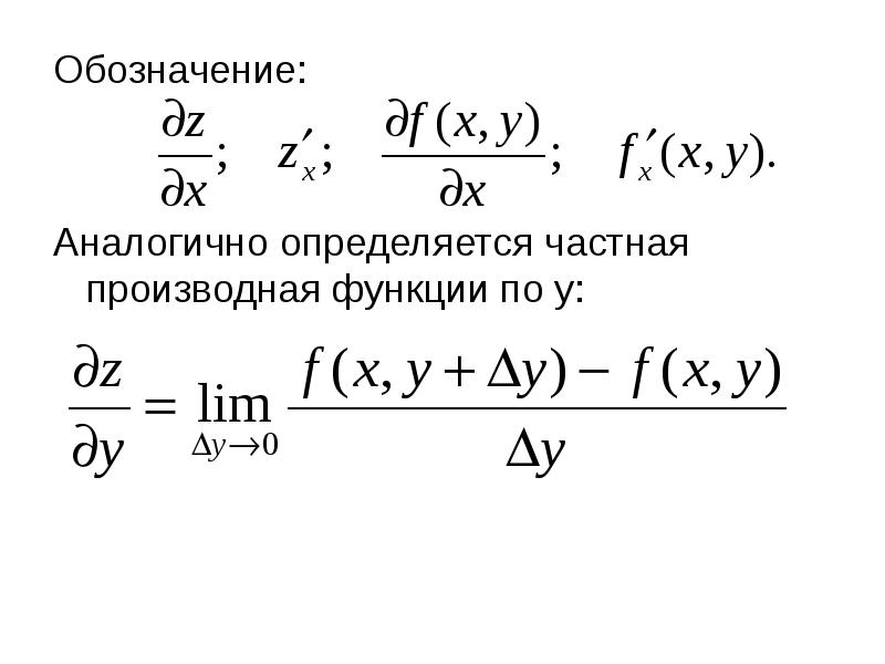 Частная производная по x функции z