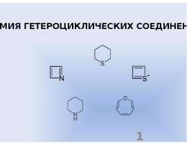 Химия гетероциклических соединений. Трехчленные циклы