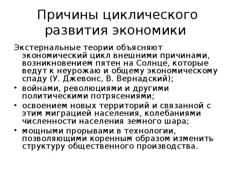 Циклическое развитие экономики. Причины циклического развития экономики. Экстернальные теории экономических циклов.