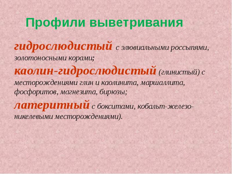 Месторождения выветривания