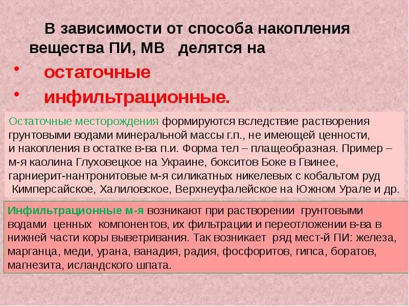 Накопление веществ. Абсолютная аккумуляция веществ. Вещества накапливающиеся. Способы накопления. Инфильтрационные месторождения меди.