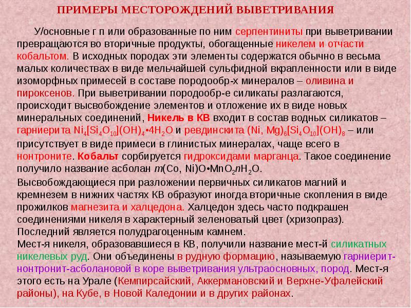 Месторождения выветривания. Устойчивость минералов к выветриванию таблица. Наиболее устойчивый к выветриванию минерал. Транспортировка продуктов выветривания.