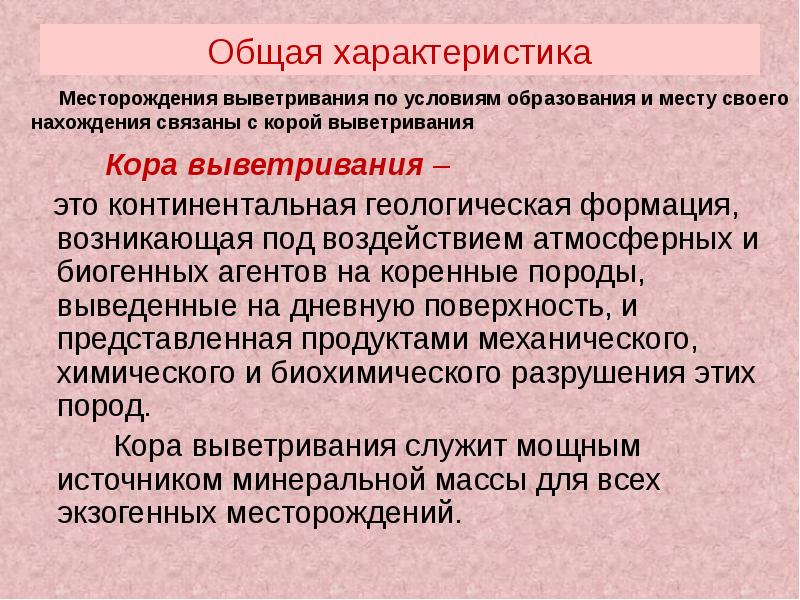 Месторождения выветривания. Типы кор выветривания. Характеристика выветривания.