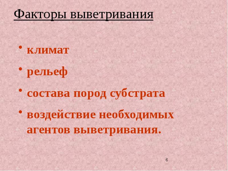 Месторождения выветривания. Факторы выветривания. Активные агенты выветривания. Факторы, влияющие на выветривание горных пород. Основные факторы физического выветривания.