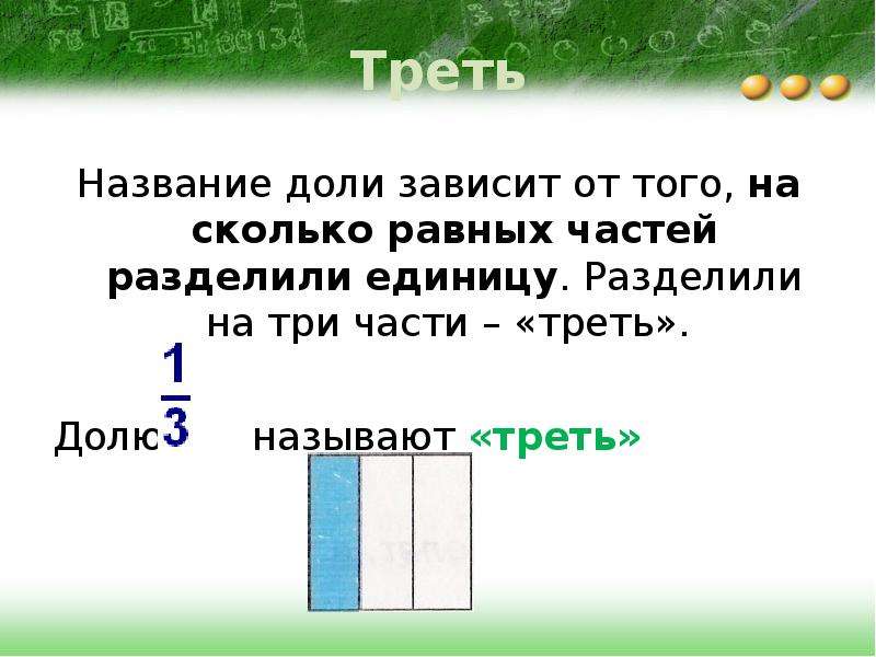 Доли троя. Название долей. Понятие обыкновенной дроби. На сколько равных частей делится час. 62 И 1 разделить на 3 доли.