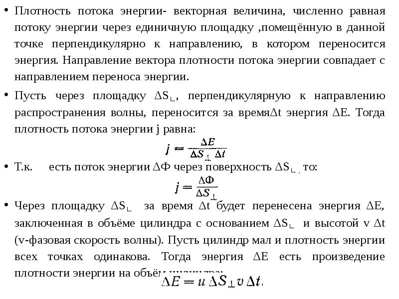 Вектор описывающий плотность потока энергии в волнах