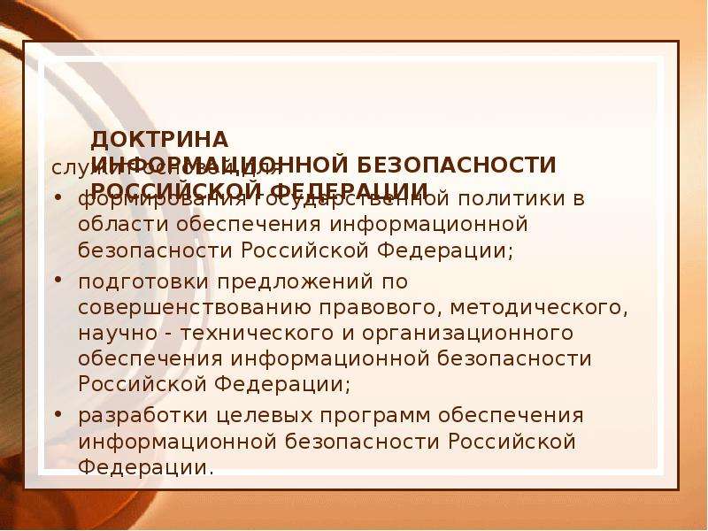 Доктрина безопасности. Доктрина информационной безопасности презентация. Положения государственной политики в области обеспечения ИБ. Информационное обеспечение государственной политики РФ. Доктрина социальной безопасности РФ.