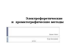 Электрофоретические и хроматографические методы