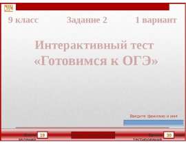 Интерактивный тест. Готовимся к ОГЭ. 1 вариант, задание 2