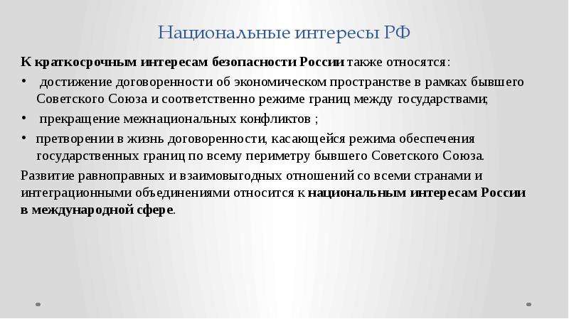 Интересы безопасности