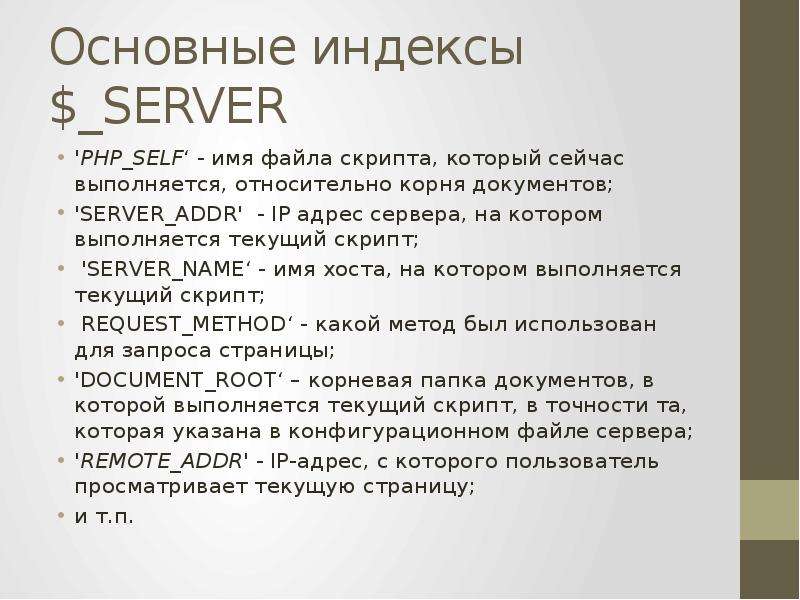 Формат скрипта. Доклад на тему массивы. Серверы индексы. Php_self.